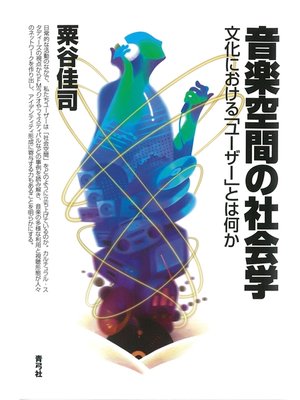 cover image of 音楽空間の社会学　文化における「ユーザー」とは何か